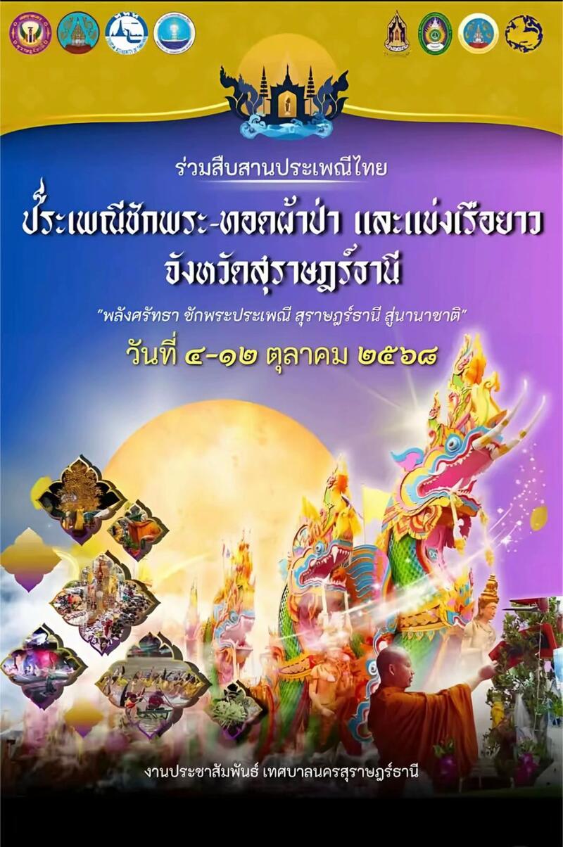 Poster of Surat Thani Chak Phra, Thot Phapa, and Long Boat Races Festival 2025