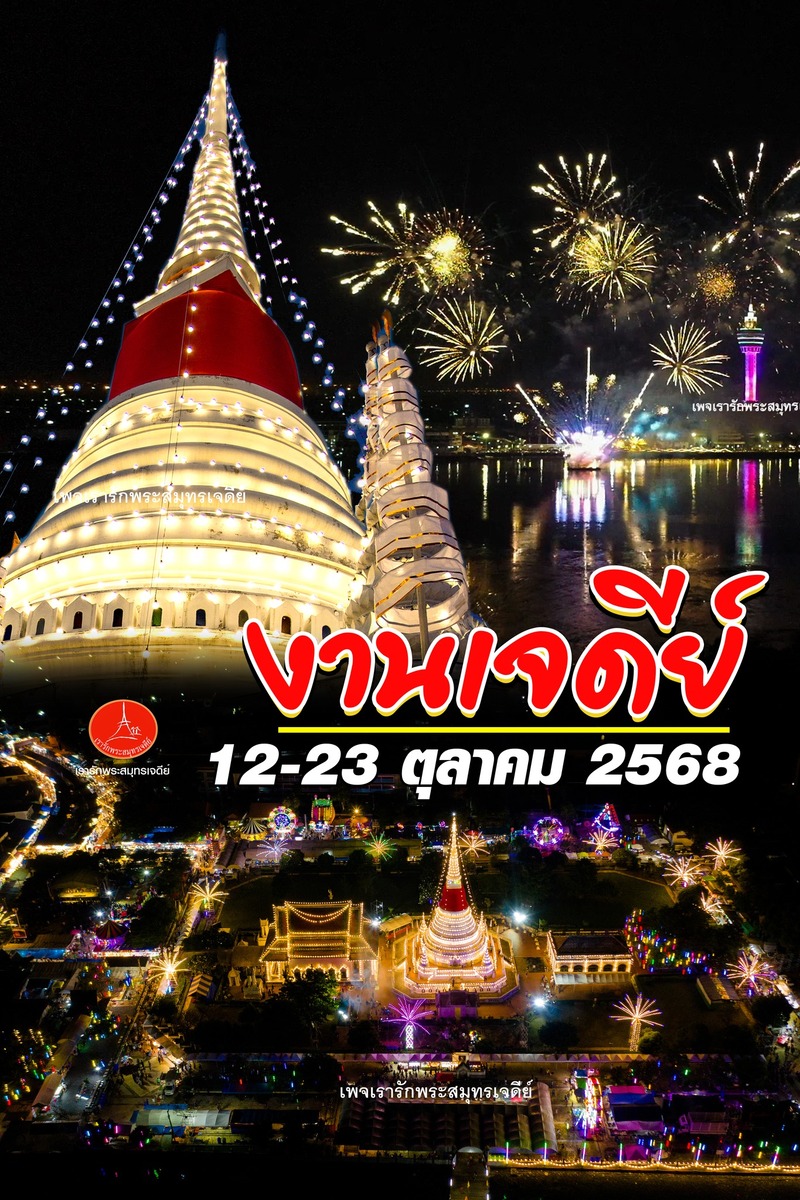 Poster of Samut Prakan Phra Samut Chedi Worship Fair 2025